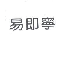 易即寧
