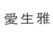 愛生雅