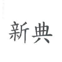 新典