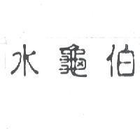水龜伯