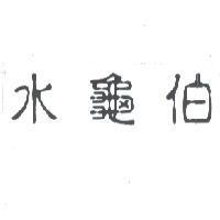 水龜伯