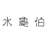 水龜伯