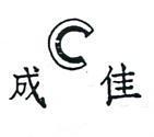 佳成及圖