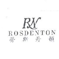 勞斯丹頓 RN ROSDENTON