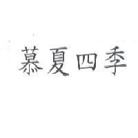 慕夏四季