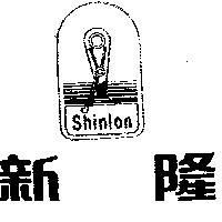 新隆 SHIN LON 