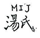 湯氏 MIJ 