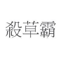 殺草霸