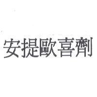 安提歐喜劑