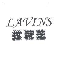 LAVINS 拉薇芝