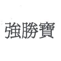 強勝寶