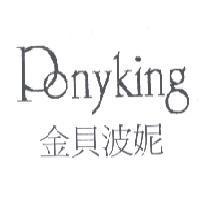 PONYKING 金貝波妮