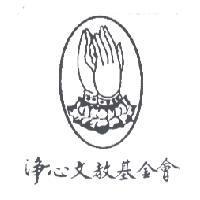 淨心文教基金會及圖
