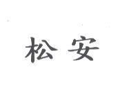松安