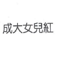 成大女兒紅