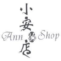 小安的店 Ann Shop 及圖