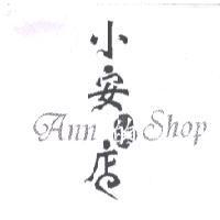 小安的店 Ann Shop 及圖