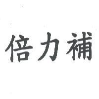 倍力補