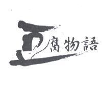 豆腐物語