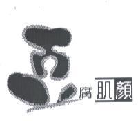 豆腐肌顏