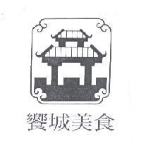 饗城美食及圖