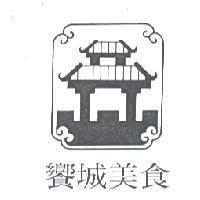 饗城美食及圖