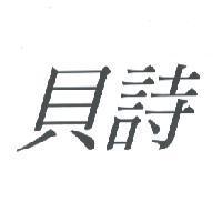 貝詩