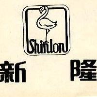 新隆