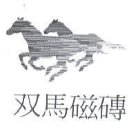 雙馬及圖