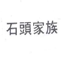 石頭家族
