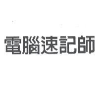 電腦速記師
