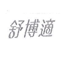 舒博適