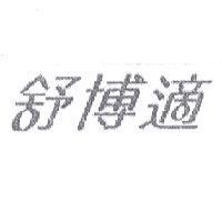 舒博適