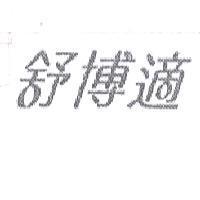 舒博適