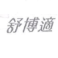 舒博適