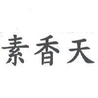 素香天