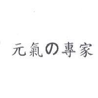 元氣 の 專家