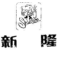 新隆 SHIN LON 
