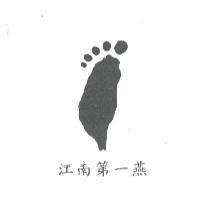 江南第一燕及圖