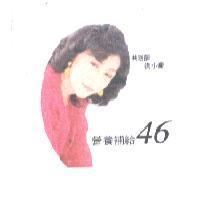 洪老師洪小喬營養補給 46 及圖