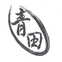 青田