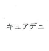 キュアデュ