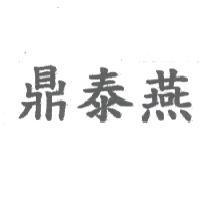 鼎泰燕