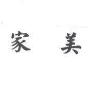 家美