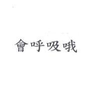 會呼吸哦