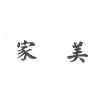 家美