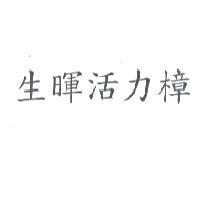 生暉活力樟