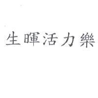 生暉活力樂