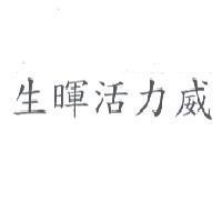 生暉活力威