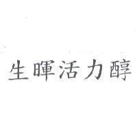 生暉活力醇